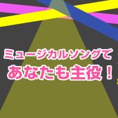 ミュージカルレッスンであなたも主役！