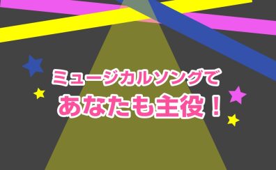 ミュージカルレッスンであなたも主役！