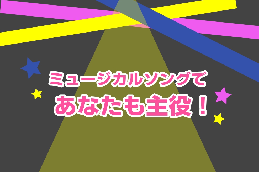 *市川市の音楽教室でミュージカルレッスン 市川市「本八幡駅」から徒歩5分の音楽教室、島村楽器ミュージックサロン本八幡では、ミュージカルソングのレッスンを開講しています。]]オペラ座の怪人やレ・ミゼラブルなど、映画でも話題となり、その劇中歌は人気の高いミュージカルソング。]]今回はインタビュー形式で「 […]