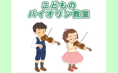 【3歳からの習い事】こどものためのバイオリン教室