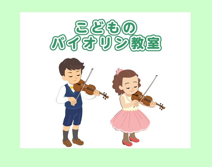 *子供のための習い事 ～バイオリン～ お子様に何か楽器を習わせたいな～と考えられた時に、何の楽器が頭に浮かびますか？]]「バイオリン」に憧れはあるけれど、何となく壁を感じる...という保護者様も多いようです。]]今回は、[!「こどもにバイオリンを習わせてみたいけれど、楽器について詳しくないから不安・ […]