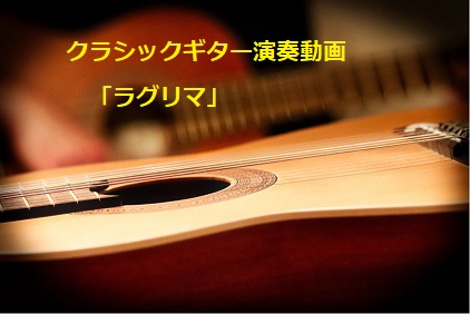 【演奏動画】クラシックギター「ラグリマ」