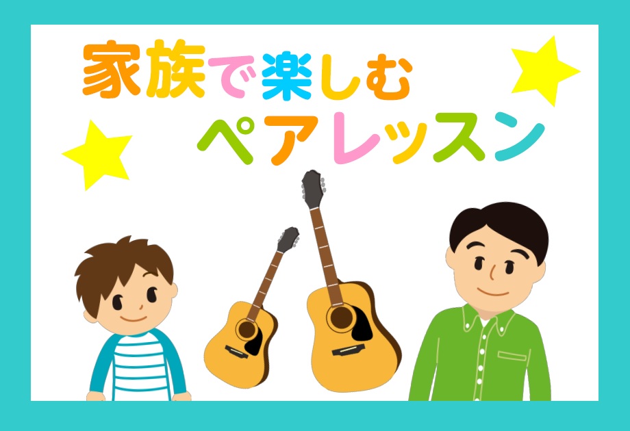 *【市川市】親子でギター！ ペアレッスン増えてます！ 最近は「親子」で一緒に習い事を始めようかなというお問合せを頂くことが増えています。]]ギターだと[!!お家を掃除したらお父さんのやんちゃ時代のギターが出てきた・・・!!]]][!!家族で一緒に演奏できる！!!]]][!!リモートワークになり、時間 […]
