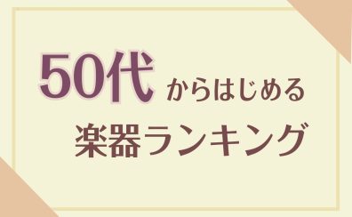 【音楽教室】50代から始める楽器ランキング！