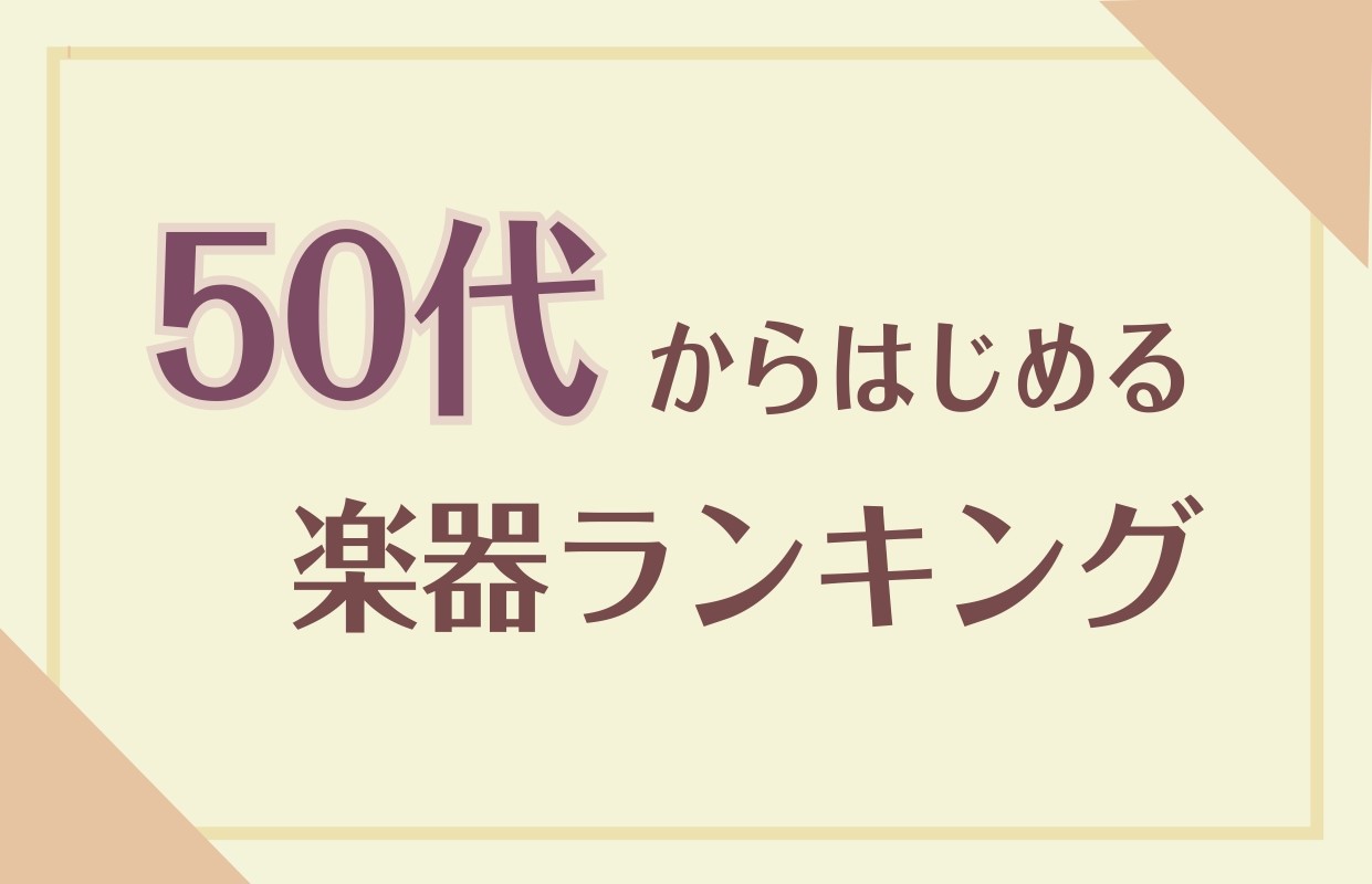 *音楽教室で自分時間を見つけませんか？ 「自分の時間を豊かにしたい。」]]「家族も自立して自分の時間が作れるようになった」]]「何か新しいことにチャレンジしたい」]]「昔から楽器には興味があったけれど、忙しくてレッスンは考えられなかった。」 今、この記事を読んでくださっている方もきっと何か始めてみた […]