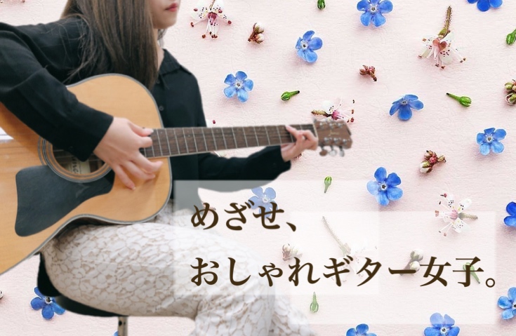 めざせ おしゃれギター女子 ミュージックサロン本八幡 店舗情報 島村楽器