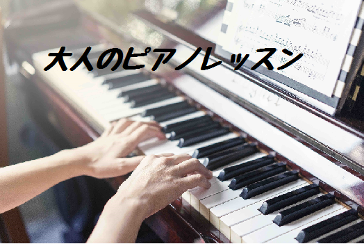 【大人のピアノ1年生】1小節の教え～初めて・久しぶりのピアノ～