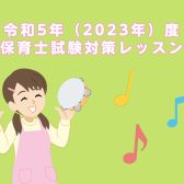 保育士試験実技課題曲「幸せなら手をたたこう」と「やぎさんゆうびん」試験対策レッスン開講中！