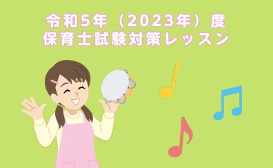 保育士試験実技課題曲「幸せなら手をたたこう」と「やぎさんゆうびん」試験対策レッスン開講中！