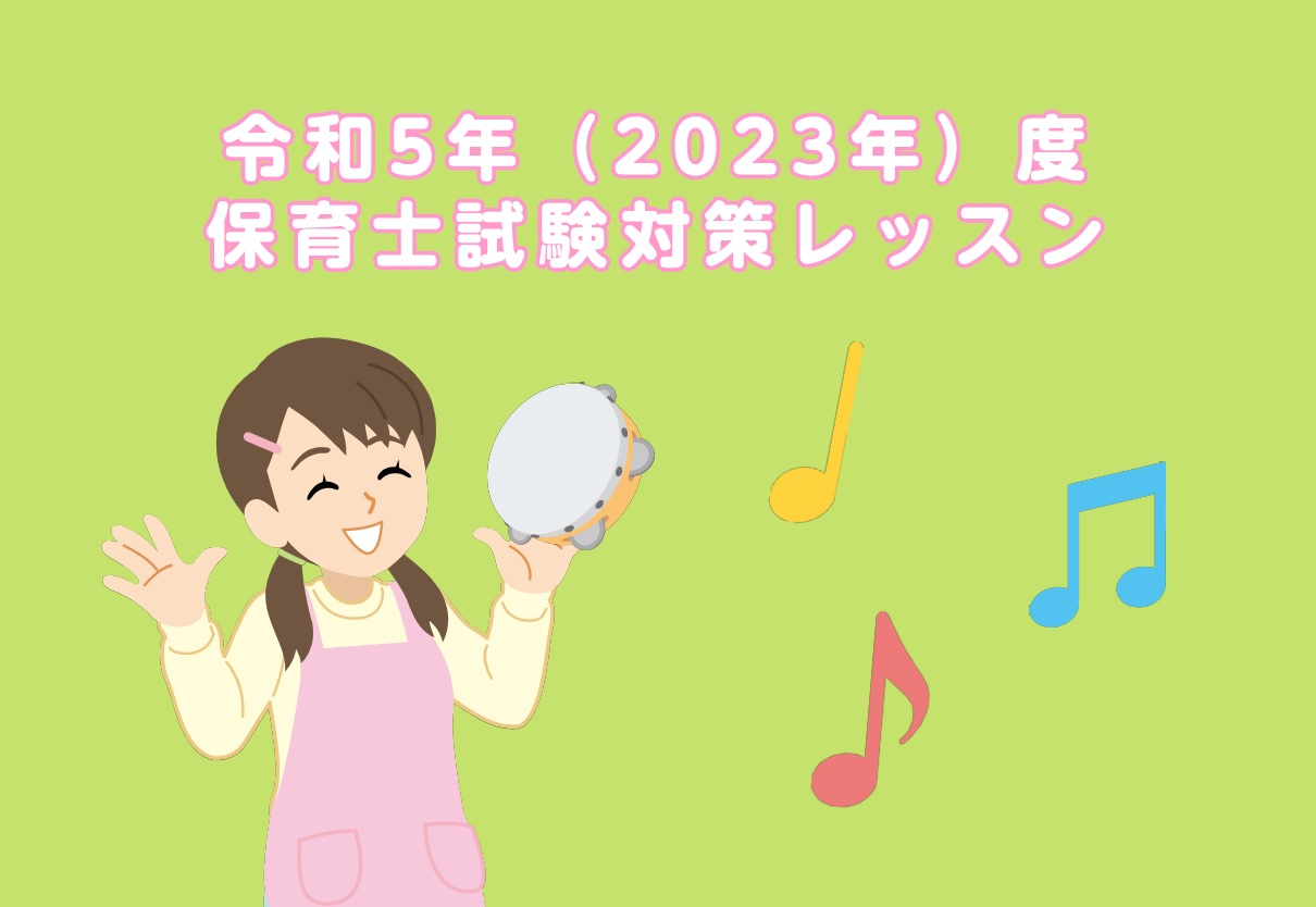 *令和5年(2023年)度 実技試験に向けた「ピアノ弾き歌いレッスン」「ギター弾き歌いレッスン」]] 念願の試験合格、資格取得に向けて、今から準備を始めませんか？]]伴奏アレンジからサポート致しますので、全くピアノに触れたことのない方でもご安心ください！]]まずはお気軽にお問合せください！ **令和 […]