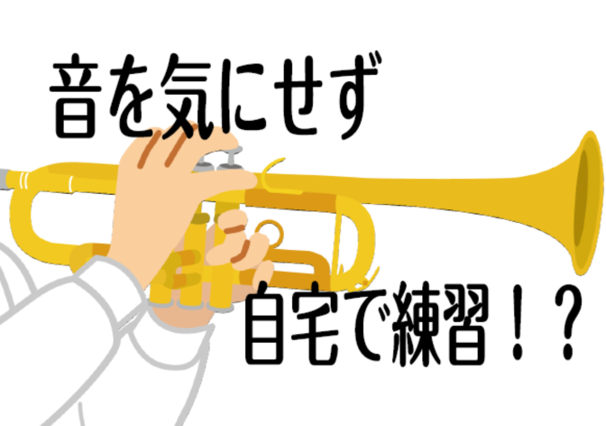 音を気にせず自宅で練習！？