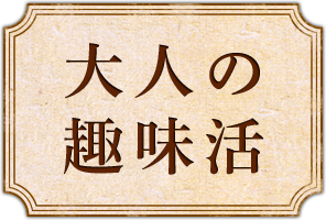 【音楽教室】ひとりでも楽しめる趣味～社会人・大学生の方、お問い合わせ増えてます～