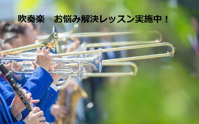 *音楽教室で管楽器を吹こう！ こんにちは！吹奏楽部のみなさん、部活は楽しんでいますか？]]今年は部活が本格的に再開するところも多かったみたいですね。 そこで、こんなお悩みの方は必見！ [!!■憧れの吹奏楽部に入ったけど、先輩みたいにカッコよく演奏できない…!!]]] [!!■後輩が出来たから自分がも […]