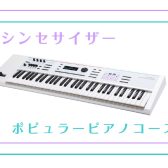 【シンセキーボード教室】シンセキーボード・ポピュラーピアノのレッスンとは？？
