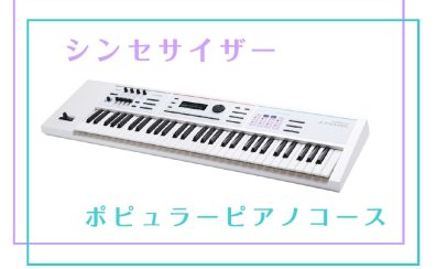 【シンセキーボード教室】シンセキーボード・ポピュラーピアノのレッスンとは？？