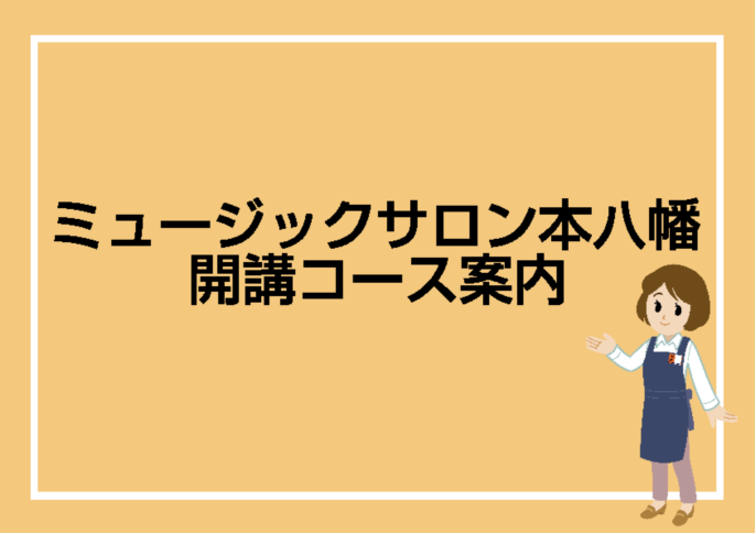 ミュージックサロン本八幡では以下のコースを開講しています。 体験レッスンのご予約も随時承っておりますので、ご興味のあるコースがございましたらお気軽にお問い合わせくださいませ。 *目次 ***鍵盤楽器 [#a:title=ピアノ]]][#b:title=幼児の基礎音楽]]][#c:title=ポピュラ […]