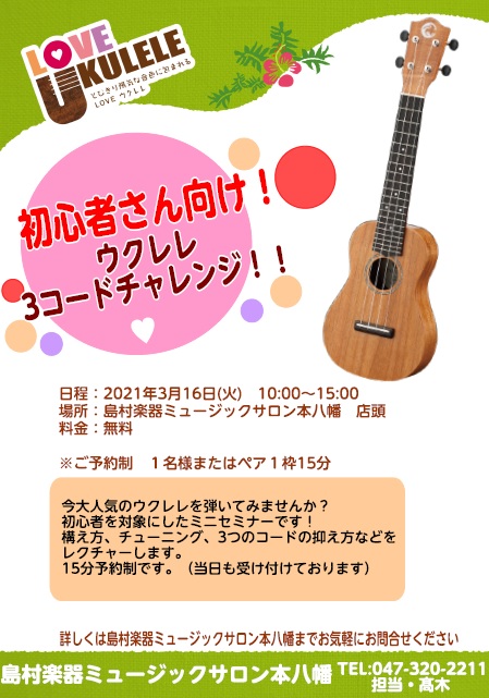 初心者さん向け ウクレレ3コードチャレンジ ミュージックサロン本八幡 店舗情報 島村楽器