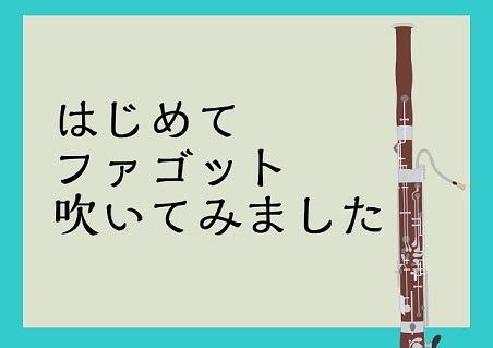 ファゴットに初挑戦！すぐ音が出ました！