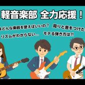 【ギター・ベース】軽音楽部説明会＆お試しレッスン