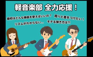 学生応援！お試しバンド楽器レッスン！〈市川市・本八幡〉