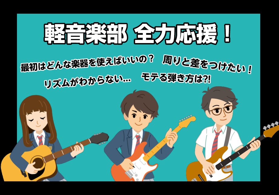 軽音楽部または文化祭などでバンドを組むことになった！という学生のみなさん、本当にできるのかレッスンでチャレンジしてみませんか？当店では皆さんの「楽しくできるようになりたい」「もっとうまくなりたい！」を全力で応援します！ CONTENTSはじめてでもOK！プロに正しく教えてもらおうコース・講師紹介店頭 […]