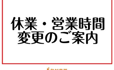 【年末年始】店舗営業のお知らせ