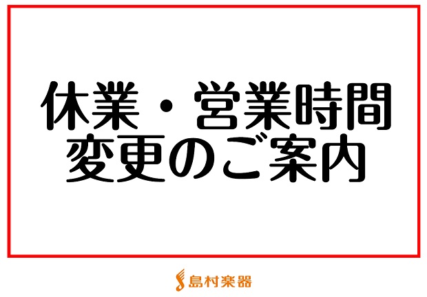 【店舗営業のお知らせ】 いつも島村楽器ミュージックサロン本八幡をご利用いただき、誠にありがとうございます。年末年始の店舗営業については以下となります。12月29日（金）～1月3日（水）　休業 その他、営業変更はございません。ご不便をおかけいたしますが、ご理解の程、よろしくお願いいたします。