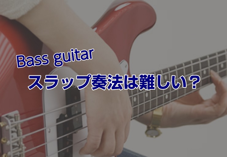 スラップが気になっているあなたへ こんにちは、エレキベース科講師の恩田です。今日はベーシストなら一度は憧れるであろうスラップ奏法のお話です。 ■スラップ奏法とは スラップ奏法は普通の弾き方とは異なり親指で弦を叩き、人差し指で弦を引っ張る奏法です。パワーとパンチのある独特な音・見た目の派手さから、そも […]