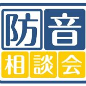 【防音相談会】防音対策が気になる方へ