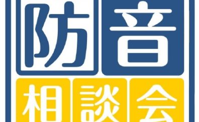 【防音相談会】防音対策が気になる方へ