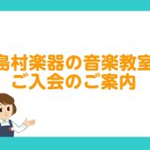 【音楽教室】ご入会のご案内