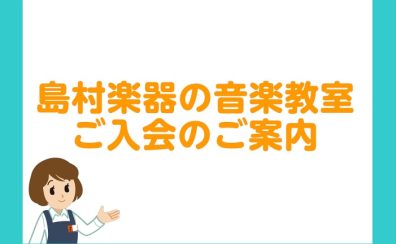 【音楽教室】ご入会のご案内