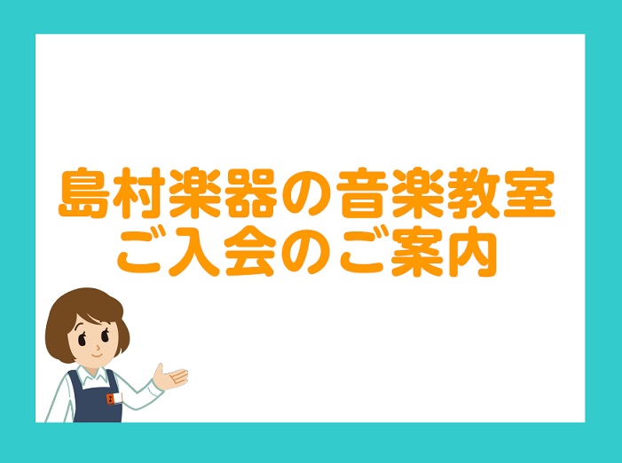 レッスンに通いたいと思ったらどうしたらいいの？ 島村楽器の音楽教室にご興味を持って頂きありがとうございます。ミュージックサロン本八幡では音楽を始めたい方、更に楽しみたい方をサポートいたします！今回は実際にご入会までの流れをご説明いたします。 CONTENTS習いたいコースを探そう体験レッスンを受けて […]