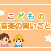 【市川市】こどもの音楽・英語の習い事