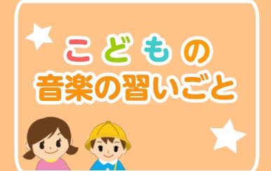 【市川市】こどもの音楽・英語の習い事