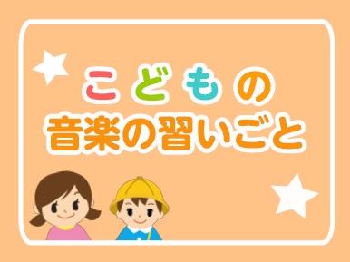 子どもの習い事って何があるの？ みなさんこんにちは！お子さんの習い事を探している保護者のみなさま、音楽・英語の習い事はいかがでしょうか？島村楽器ミュージックサロン本八幡では子供でもできるコースが多数ございます。小さいうちから音楽を始めることは、たくさんの良いことがいっぱい！お子さんに合ったコースをぜ […]