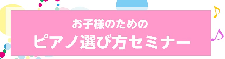 お子さんに合うピアノを探そう こんにちは！ この度、お子様のための「ピアノ選び方セミナー」を開催いたします。電子ピアノやキーボード、アコースティックピアノ、エレクトーンと鍵盤楽器は様々。また、お子さんのレッスン状況や環境も違うため、それぞれに合う楽器も変わってきます。「マンションなので電子ピアノしか […]