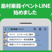 イベントLINEでイベントをチェックしよう～友だち募集中！～