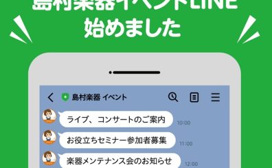 イベントLINEでイベントをチェックしよう～友だち募集中！～