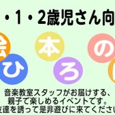 0歳 1歳 2歳児さん向け　絵本のひろば