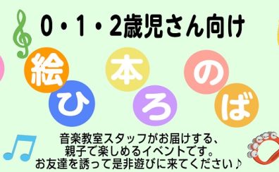 0歳 1歳 2歳児さん向け　絵本のひろば