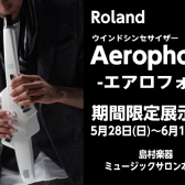 【終了】Roland エアロフォン体験会＆フェア　5月28日(日)～6月10日(土)！