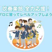 【吹奏楽部】本番対策！プロに習ってレベルアップ！（市川市・本八幡）