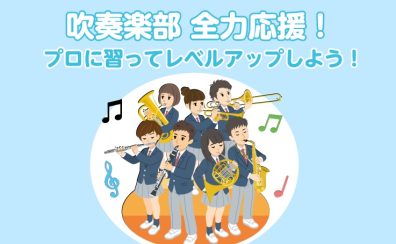 【吹奏楽部】本番対策！プロに習ってレベルアップ！（市川市・本八幡）