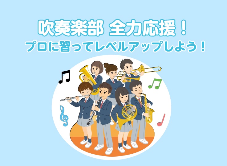 吹奏楽部の皆さんは年中行事が盛りだくさん！コンクールや文化祭、アンサンブルコンテスト、ソロコンテスト、定期演奏会など大忙しですね。それぞれの本番に向けてレベルアップを目指してみませんか？ CONTENTSもっとうまくなりたいという皆さんへ吹奏楽部のための「お試しレッスン」コース、担当講師はこちらもっ […]