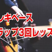 【エレキベース】スラップ3回レッスン！（市川市・本八幡）