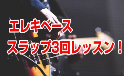 【エレキベース】スラップ3回レッスン！（市川市・本八幡）