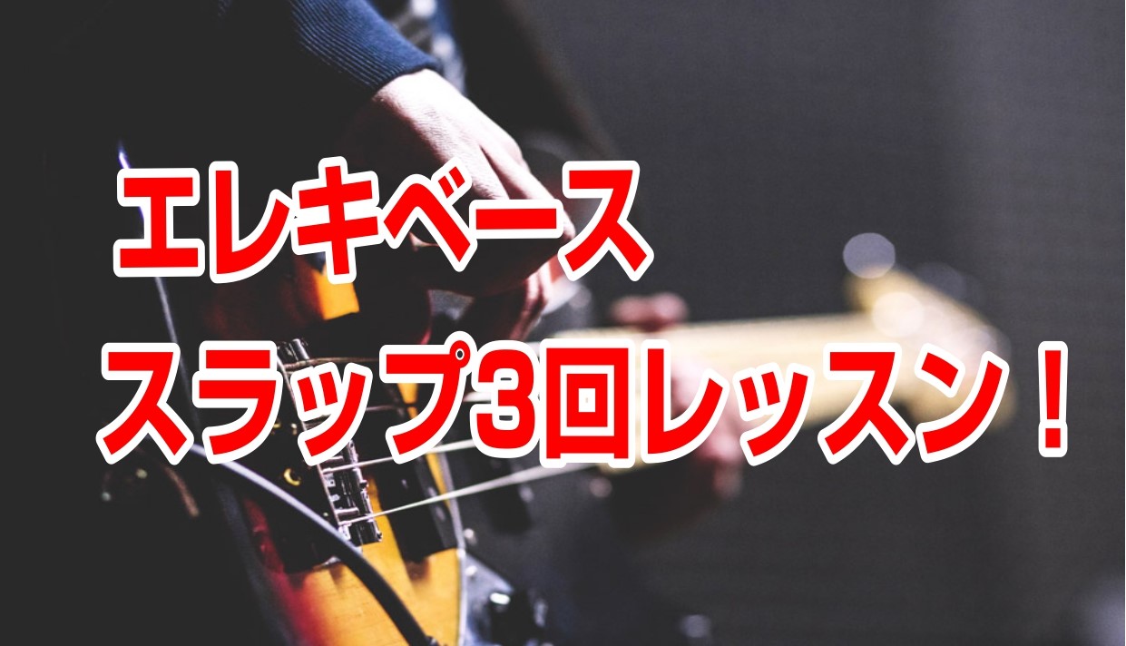 プロに教わる3回レッスン！ この冬、スラップに挑戦してみませんか？ 3回のレッスンにてスラップの基本的な動きを身に付け、音が出せるところまでクリアすることが目標です。 スラップに挑戦してみたいけどやり方がわからない、挑戦してみたけど挫折してしまったという方にはピッタリの内容となっております。 お申込 […]