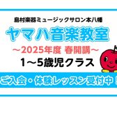【ヤマハ音楽教室】2025年度 1歳～5歳クラス開講決定！  (市川市 本八幡)