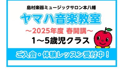 【ヤマハ音楽教室】2025年度 1歳～5歳クラス開講決定！  (市川市 本八幡)